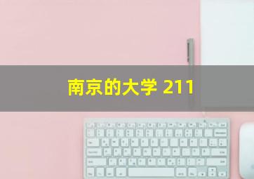 南京的大学 211